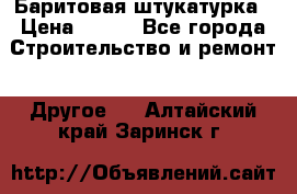 Баритовая штукатурка › Цена ­ 800 - Все города Строительство и ремонт » Другое   . Алтайский край,Заринск г.
